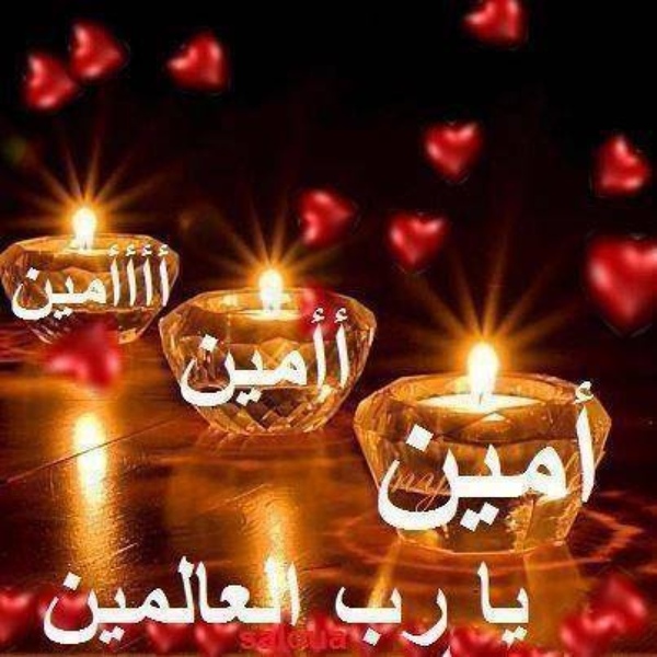 صور اللهم امين - صور دينية واسلاميه 2664 2