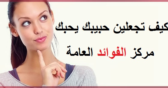 كيف اجعل حبيبي يحبني بجنون عبر الهاتف - طرق لجعل الحبيب يحبك 4534 1