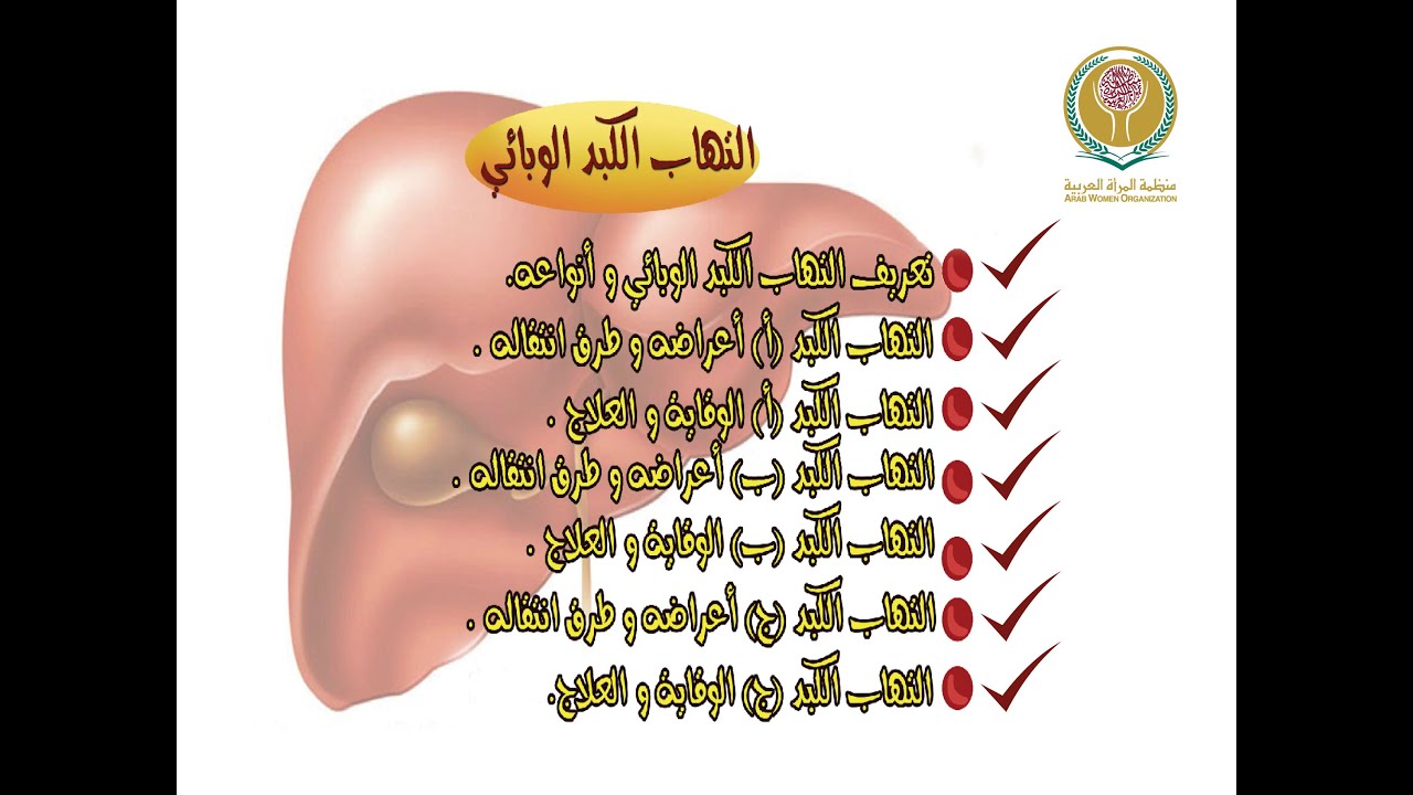 معلومات مهمه عن هذا المرض - مرض الكبد الوبائي 4061 2