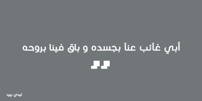 اقوال عن عيد الاب - اجمل ما قيل عن الاب 12705 6