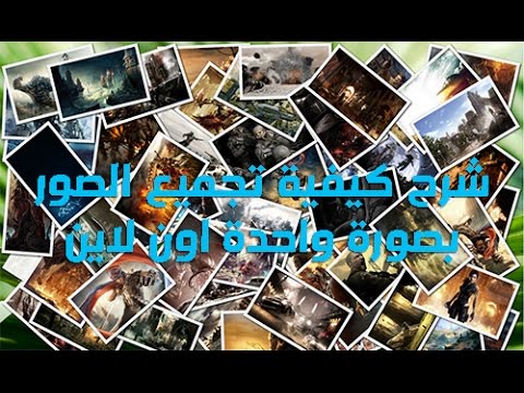 تجميع الصور في اطار واحد - احدث البرامج الذي تجمع الصور في اطار واحد Hqdefault