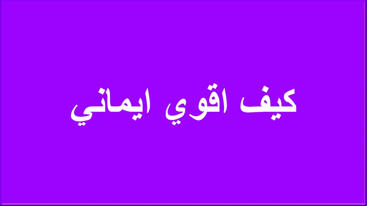 كيف اقوي ايماني - ماذا افعل لاذيد من ايماني واتقرب الي الله 1316