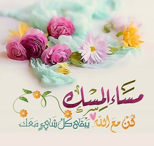 احلى مساء - تحية مسائية 1027 2