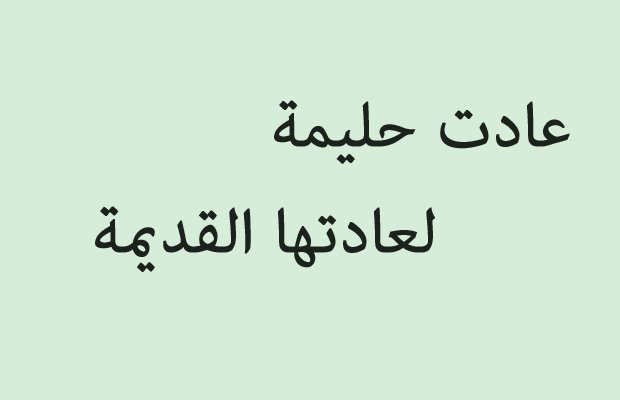 حكم لها معنى - حكم وامثال شعبيه 1660 4