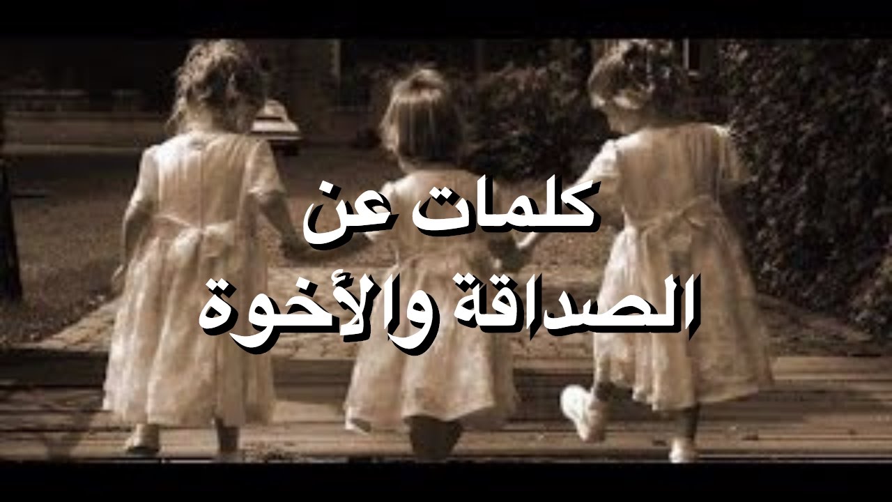 اجمل كلام عن الصديق , احلي كلام تقوله لصديقك