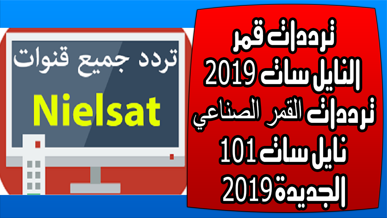 ترددات نايل سات 101 , البث الفضائي على nilesat