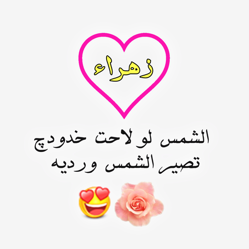 صور اسم زهراء - زهراء من اجمل الاسماء 5554 1