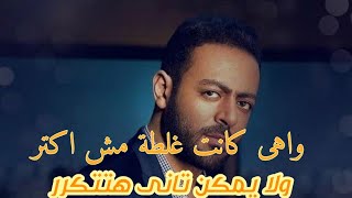 اغنية واهى كانت غلطة، رائعة ومميزة 17111