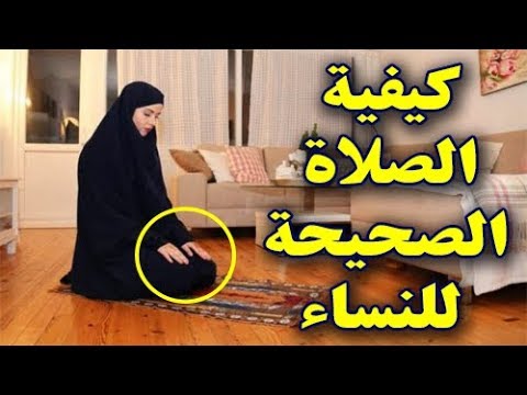 كيفية الصلاة الصحيحة بالصور للنساء , كيف تصلى المراه صلاه صحيحه