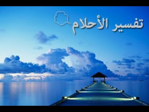 رايت في المنام - تفسير الاحلام والرؤى 4337 1