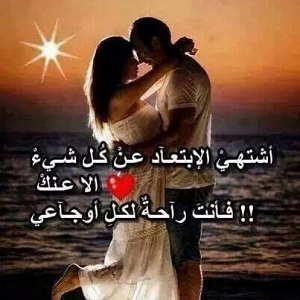 كلمات غزل للحبيب - اجمل كلمات شوق وغرام 3231