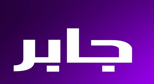 الجبر هو العوض - معنى اسم جابر 12658