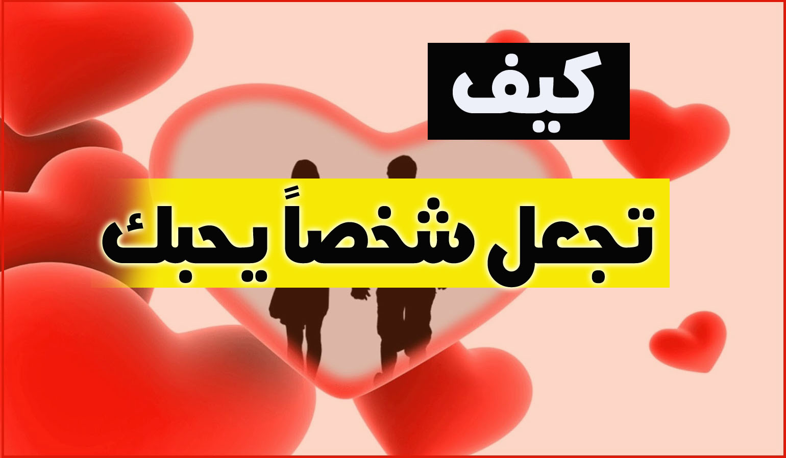 كيف اجعل شاب يحبني - كيف اخلق قصه حب من اعجاب شخص بي 1308 2