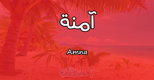 معنى اسم امنة - ما الذى يعنيه اسم امنه 13117 1