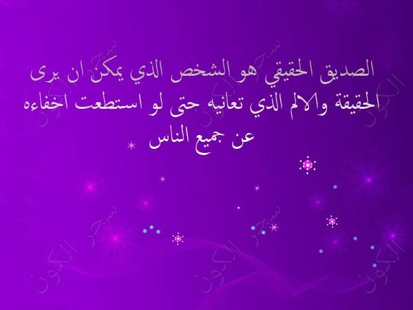 شعر عن الاصدقاء الاوفياء - شعر عن الصديق 4247