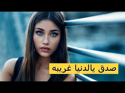 اغانى جميلة - صدق يالدنيا غريبه 2080 2