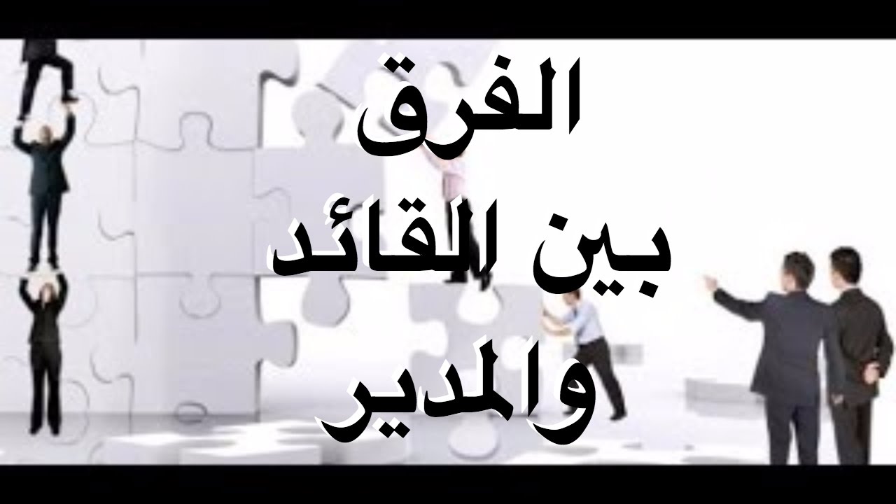 الفرق بين القائد والمدير - توضيح معنى القائد و المدير 637 2