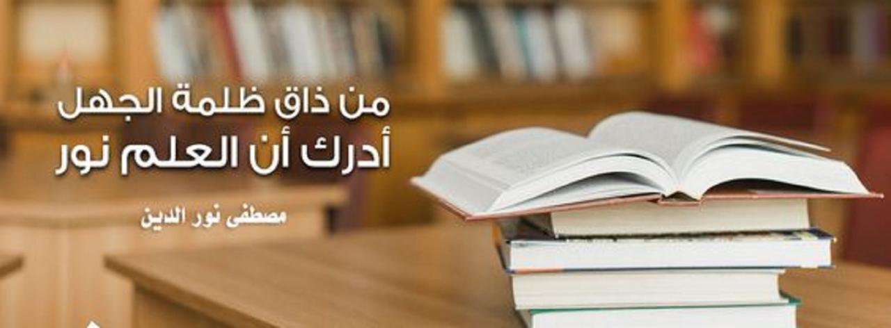 احلى الكلمات المعبرة عن التعليم - شعر عن العلم 4041 6