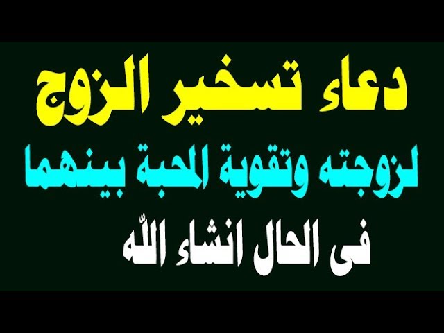 ازاى تتخلصى من مشاكلك - دعاء تسخير الزوج العنيد 1537 3