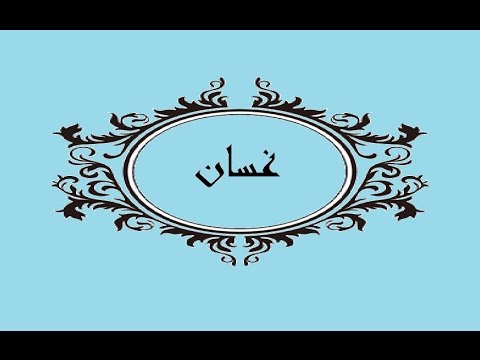 معنى اسم غسان , نتعرف على الصفات الحامله لاسم غسان