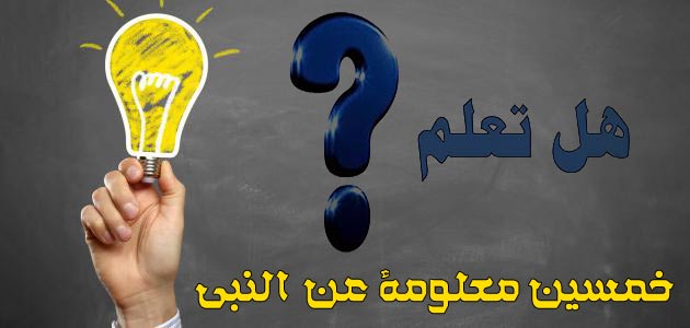 معلومات عن النبى - هل تعلم عن الرسول 858 6