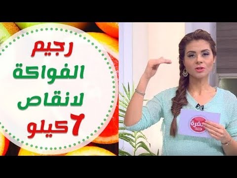 رجيم الفواكه , تعرفي على رجيم الفواكه