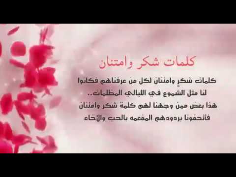 رسالة شكر وامتنان - رمزيات عرفان وتقدير 6734 2