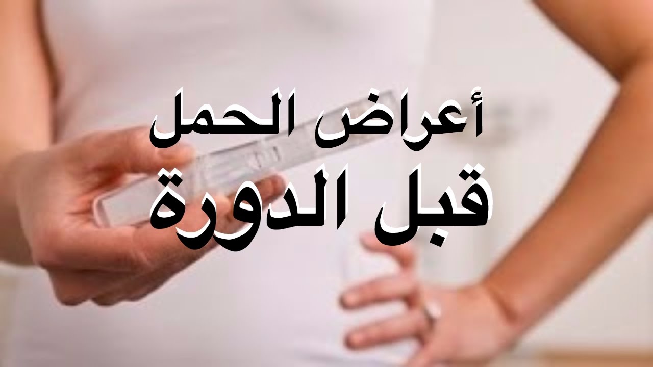 كيف اعرف اني حامل قبل الدورة , اعراض الحمل قبل الحيض