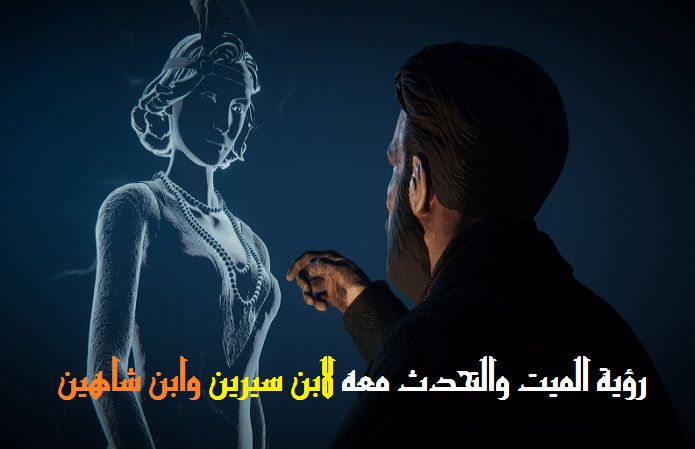 حقا ميت ولكنه عايش , رؤية الميت في المنام يتكلم