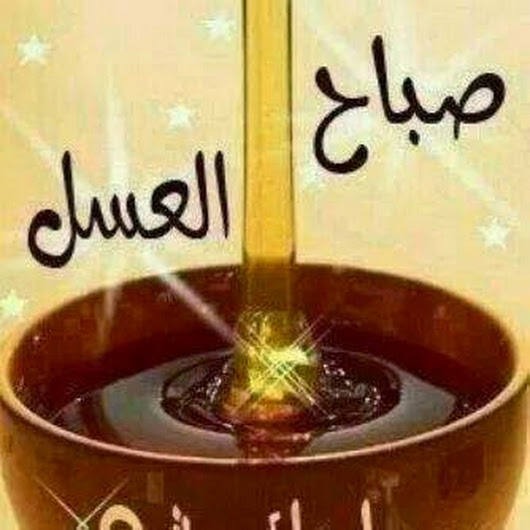 صور صباح العسل , اجمل عبارات صباحية