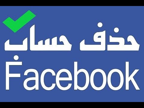 ازاى الغى حساب الفيس , بطريقة سهلة وواضحة