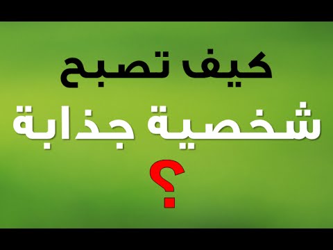 لو عندك كاريزما - كيف اكون جذابة في الكلام 1000