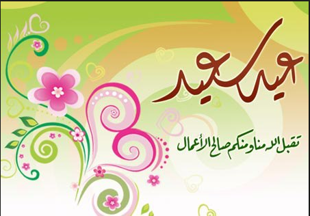 صور عن العيد - اجدد صور العيد 4639