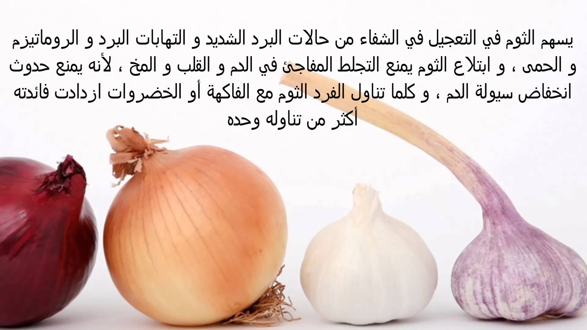 فوائد اكل الثوم , فوائد الثوم على الصحة