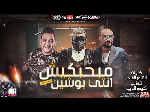 كلمات مهرجان مبحبكيش دا انتي بوشين، رائعة 16817 1