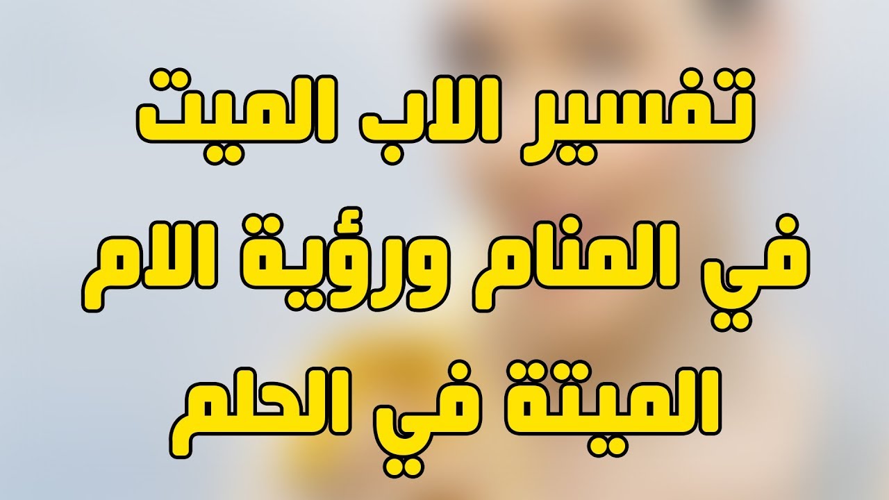 رؤية الميت يتكلم مع الحي في المنام - تفسير حلم محادثة المتوفى 5921 3