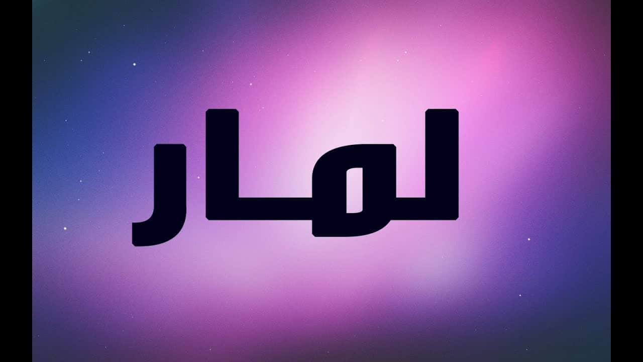 معنى اسم لمار - اسرار شخصيه اسم لمار ومعناه 6690 2