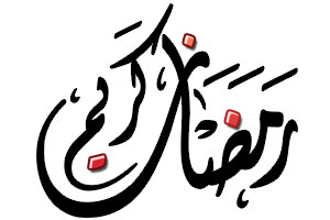 خلفيات عن رمضان - صور عن رمضان 4453 13