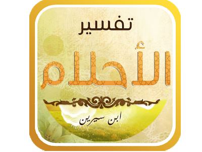 تفسير الاحلام لابن سينا , اهم مفسرى الاحلام