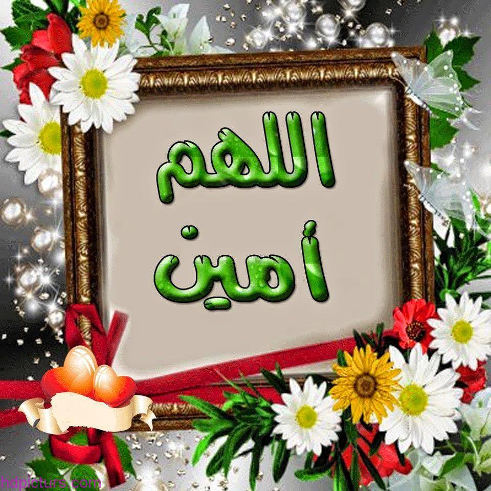 صور اللهم امين - صور دينية واسلاميه 2664 9