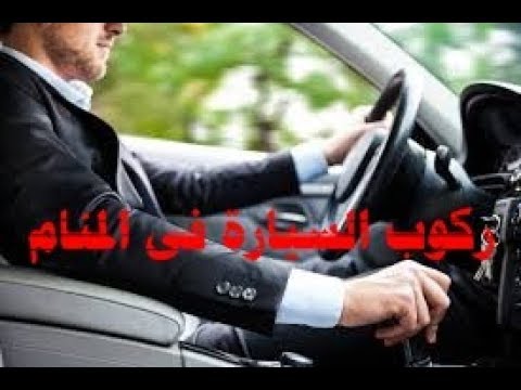 تفسير حلم ركوب السيارة - حلمت انى اسوق سيارة فى الحلم