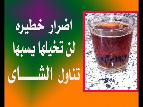 اضرار الشاي - الشاى واضراره لحسم الانسان 443 3