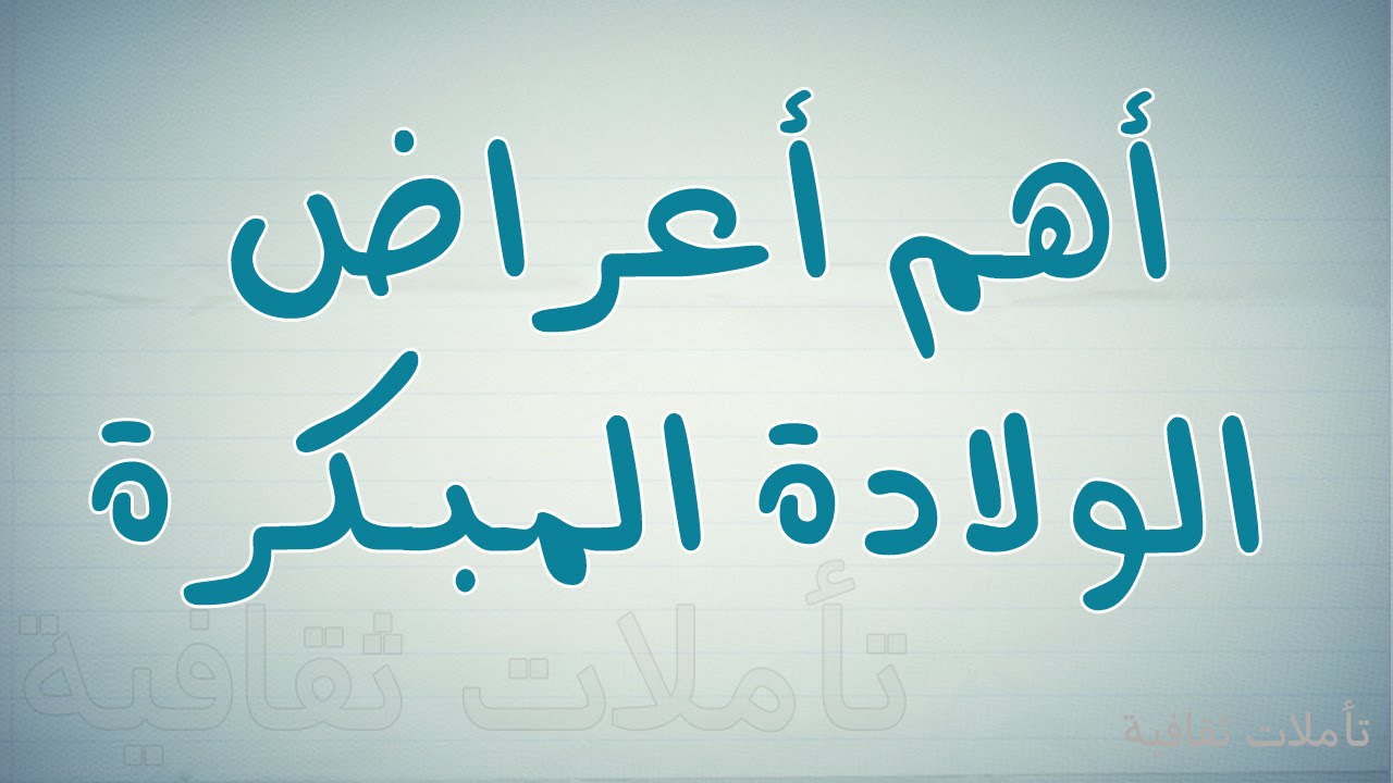 اسباب الولادة المبكرة - الاشياء التى تؤدى للولادة قبل موعدها 5090