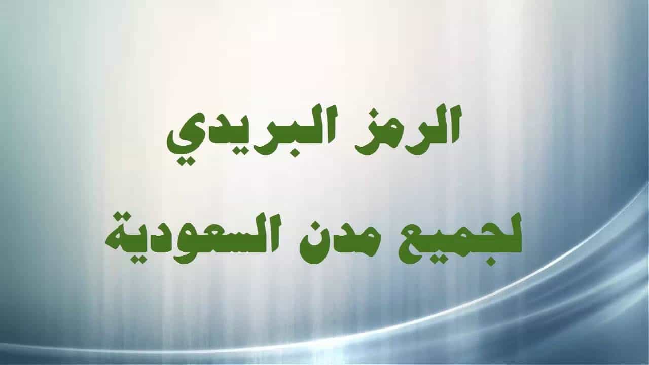 ماهو الرمز البريدي - طريقه معرفه الرمز البريد التابع لمحافظتي 1428