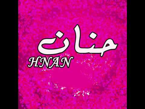 معنى اسم حنان - ماذا يعنى اسم حنان وما صفاته 544 1