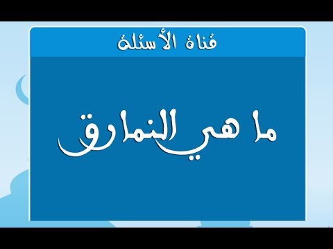 أسماء من القرآن , معنى نمارق