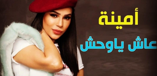 كلمات اغانى شعبى , كلمات اغاني امينة