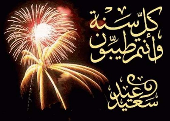 صور عن العيد - اجدد صور العيد 4639 4