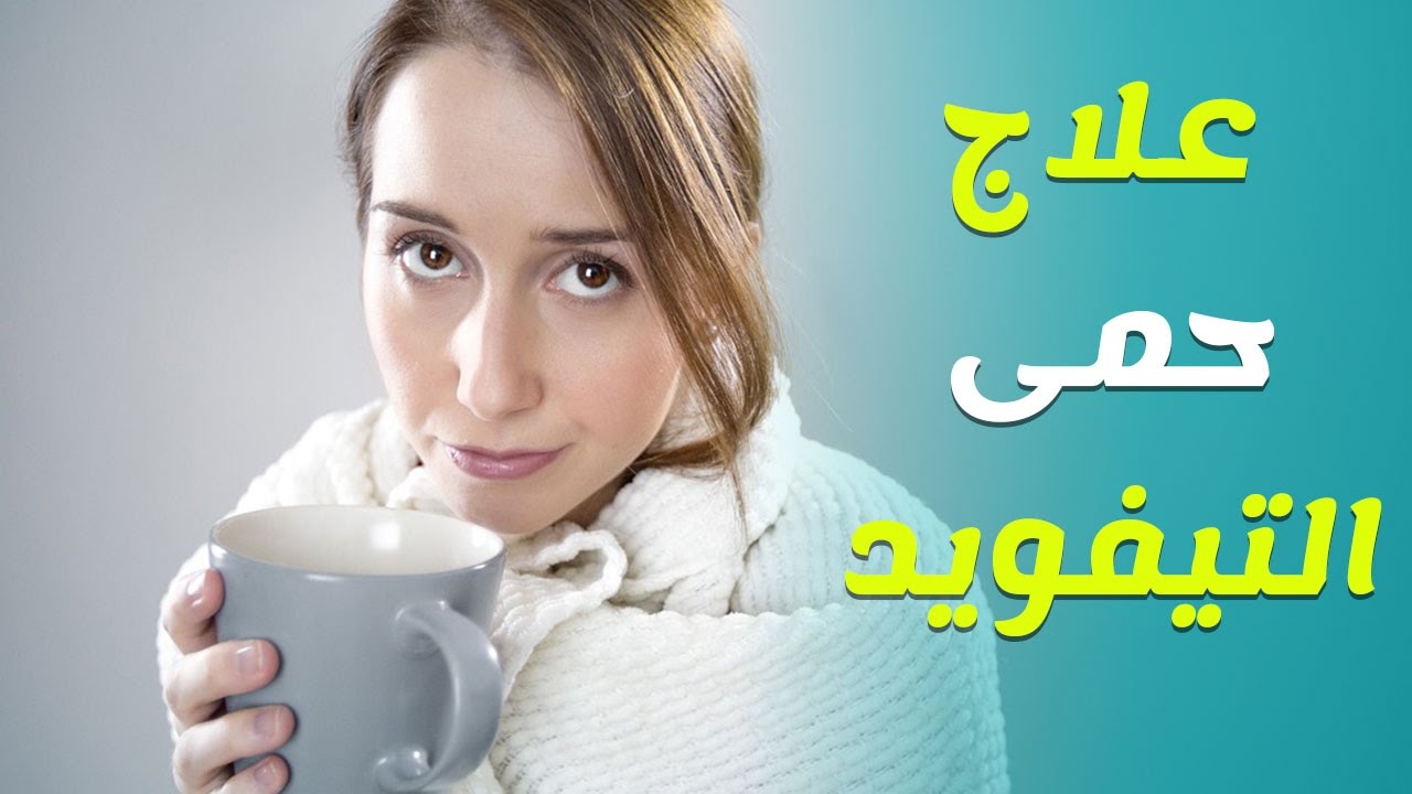 مرض التيفوئيد- الامراض الاكثر خطورة وطرق لوقاية منها 5586 1