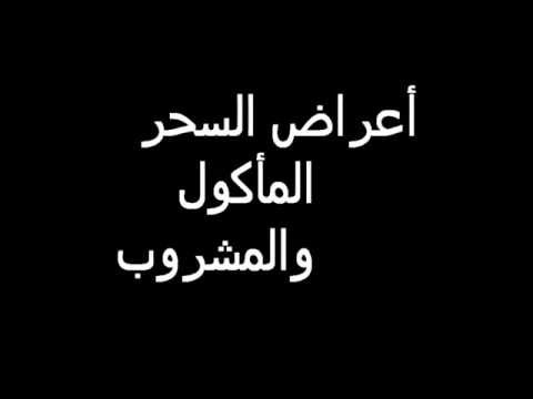 ماهي اعراض السحر - كيف اعرف انى مسحور 12917 3